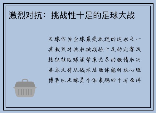 激烈对抗：挑战性十足的足球大战