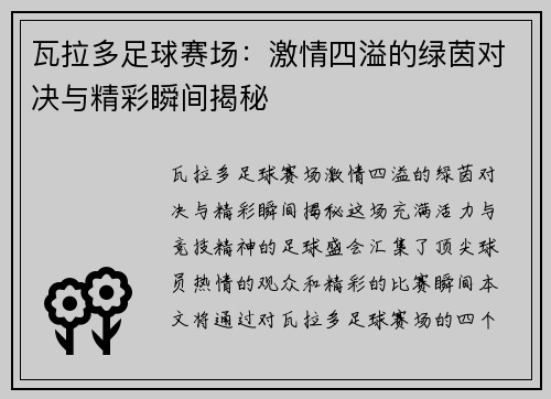 瓦拉多足球赛场：激情四溢的绿茵对决与精彩瞬间揭秘