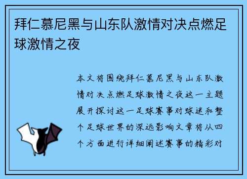 拜仁慕尼黑与山东队激情对决点燃足球激情之夜
