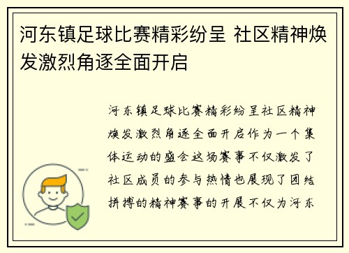 河东镇足球比赛精彩纷呈 社区精神焕发激烈角逐全面开启