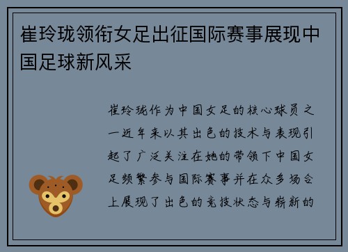 崔玲珑领衔女足出征国际赛事展现中国足球新风采