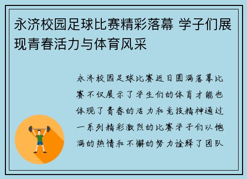 永济校园足球比赛精彩落幕 学子们展现青春活力与体育风采