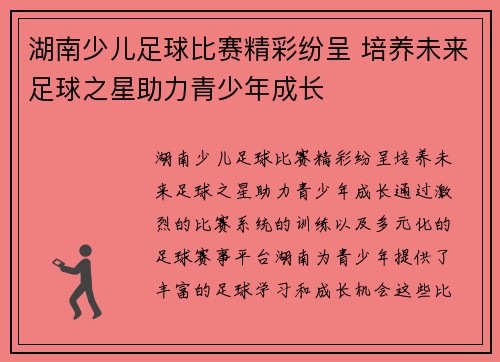 湖南少儿足球比赛精彩纷呈 培养未来足球之星助力青少年成长