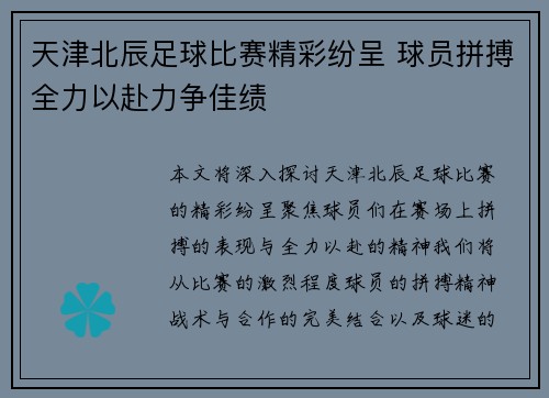 天津北辰足球比赛精彩纷呈 球员拼搏全力以赴力争佳绩