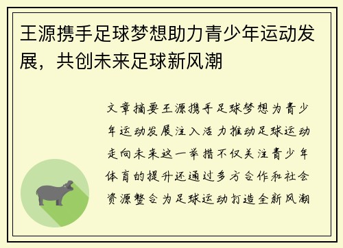 王源携手足球梦想助力青少年运动发展，共创未来足球新风潮