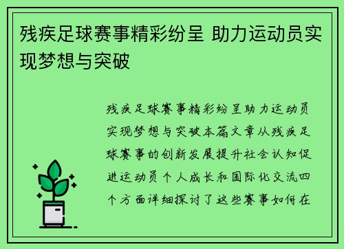 残疾足球赛事精彩纷呈 助力运动员实现梦想与突破