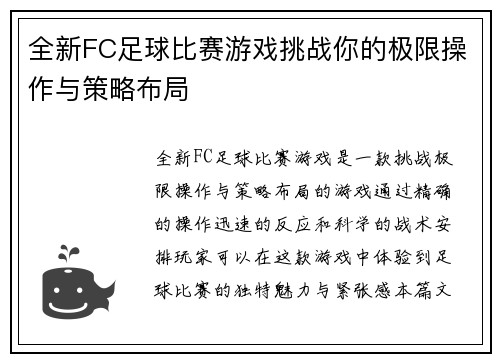 全新FC足球比赛游戏挑战你的极限操作与策略布局