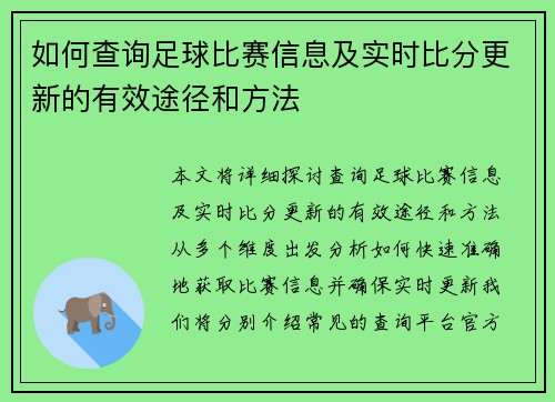 如何查询足球比赛信息及实时比分更新的有效途径和方法