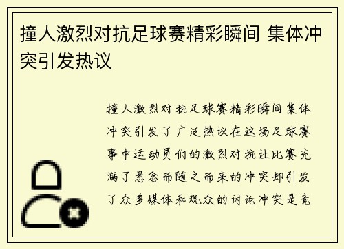 撞人激烈对抗足球赛精彩瞬间 集体冲突引发热议