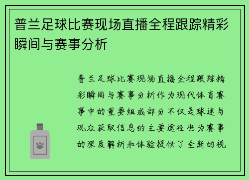 普兰足球比赛现场直播全程跟踪精彩瞬间与赛事分析