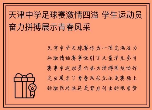 天津中学足球赛激情四溢 学生运动员奋力拼搏展示青春风采