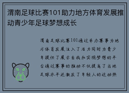 渭南足球比赛101助力地方体育发展推动青少年足球梦想成长