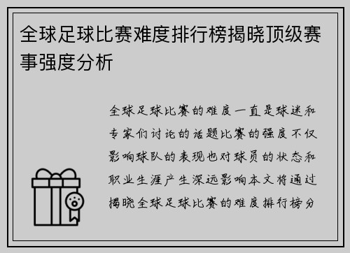 全球足球比赛难度排行榜揭晓顶级赛事强度分析