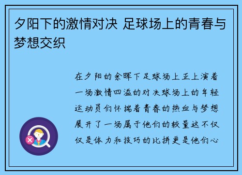 夕阳下的激情对决 足球场上的青春与梦想交织