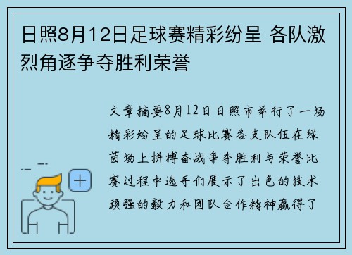 日照8月12日足球赛精彩纷呈 各队激烈角逐争夺胜利荣誉