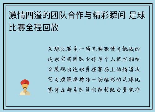 激情四溢的团队合作与精彩瞬间 足球比赛全程回放