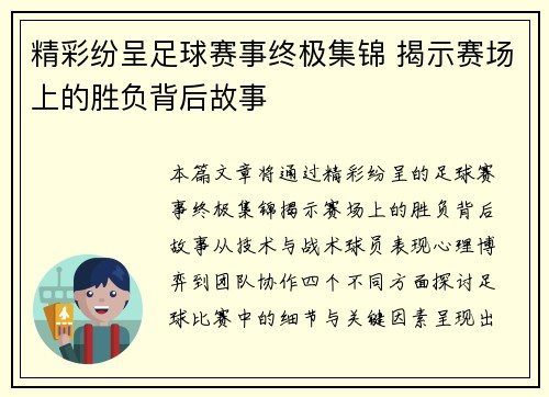 精彩纷呈足球赛事终极集锦 揭示赛场上的胜负背后故事