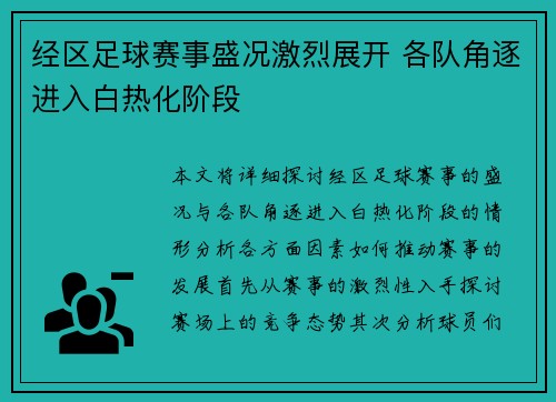 经区足球赛事盛况激烈展开 各队角逐进入白热化阶段