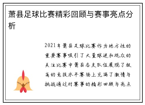 萧县足球比赛精彩回顾与赛事亮点分析