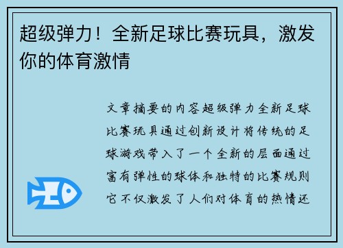 超级弹力！全新足球比赛玩具，激发你的体育激情