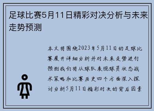 足球比赛5月11日精彩对决分析与未来走势预测