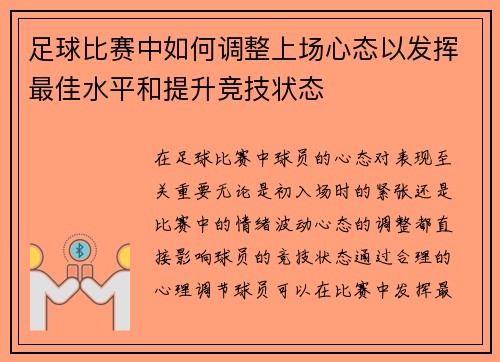足球比赛中如何调整上场心态以发挥最佳水平和提升竞技状态