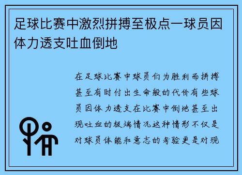 足球比赛中激烈拼搏至极点一球员因体力透支吐血倒地