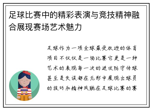 足球比赛中的精彩表演与竞技精神融合展现赛场艺术魅力