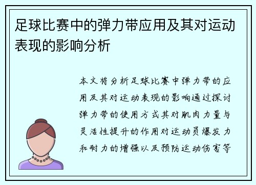 足球比赛中的弹力带应用及其对运动表现的影响分析
