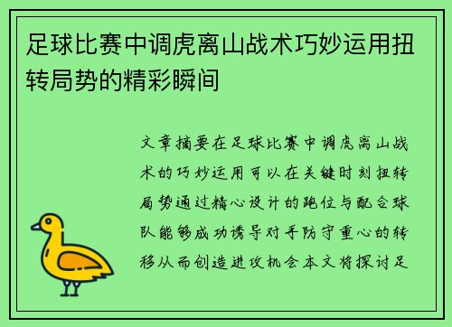 足球比赛中调虎离山战术巧妙运用扭转局势的精彩瞬间