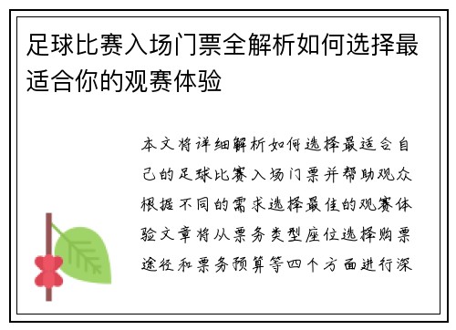 足球比赛入场门票全解析如何选择最适合你的观赛体验