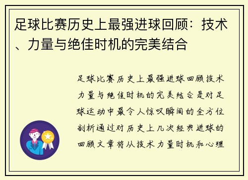 足球比赛历史上最强进球回顾：技术、力量与绝佳时机的完美结合