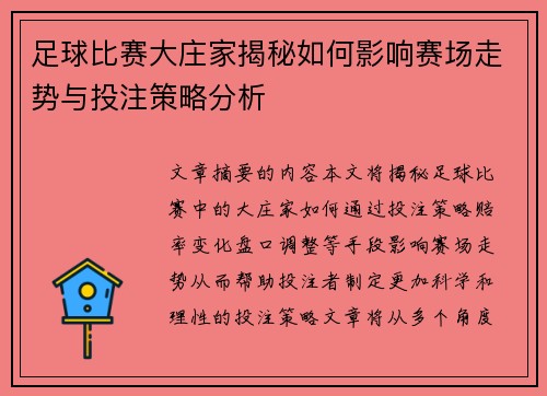 足球比赛大庄家揭秘如何影响赛场走势与投注策略分析