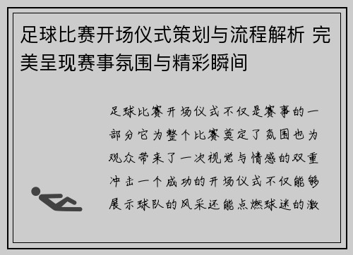 足球比赛开场仪式策划与流程解析 完美呈现赛事氛围与精彩瞬间