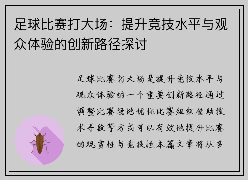 足球比赛打大场：提升竞技水平与观众体验的创新路径探讨