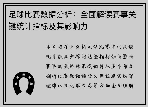 足球比赛数据分析：全面解读赛事关键统计指标及其影响力