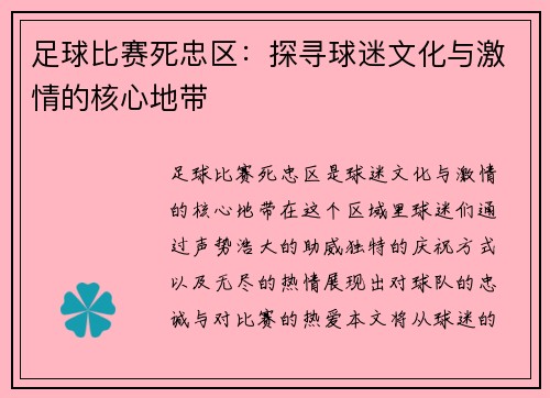 足球比赛死忠区：探寻球迷文化与激情的核心地带