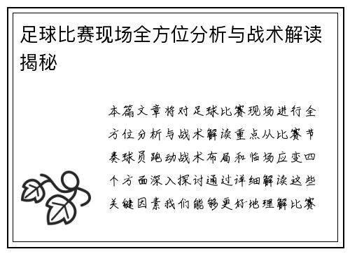 足球比赛现场全方位分析与战术解读揭秘