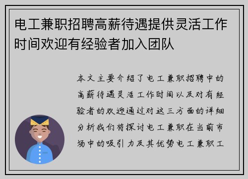 电工兼职招聘高薪待遇提供灵活工作时间欢迎有经验者加入团队