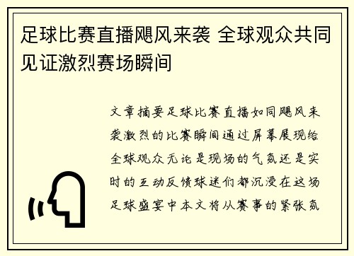 足球比赛直播飓风来袭 全球观众共同见证激烈赛场瞬间