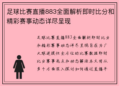 足球比赛直播883全面解析即时比分和精彩赛事动态详尽呈现
