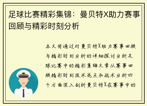 足球比赛精彩集锦：曼贝特X助力赛事回顾与精彩时刻分析