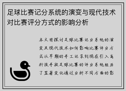 足球比赛记分系统的演变与现代技术对比赛评分方式的影响分析