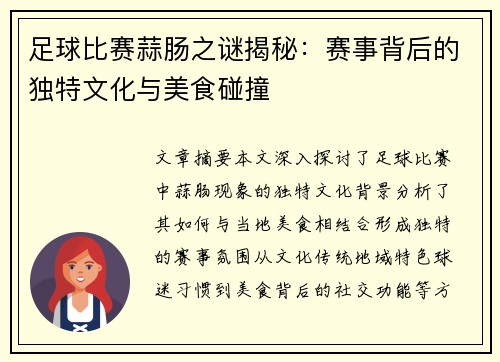 足球比赛蒜肠之谜揭秘：赛事背后的独特文化与美食碰撞