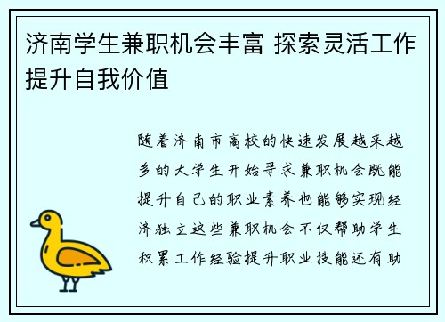 济南学生兼职机会丰富 探索灵活工作提升自我价值