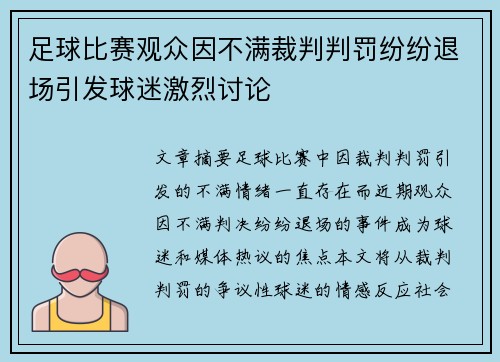 足球比赛观众因不满裁判判罚纷纷退场引发球迷激烈讨论