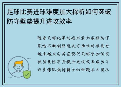 足球比赛进球难度加大探析如何突破防守壁垒提升进攻效率