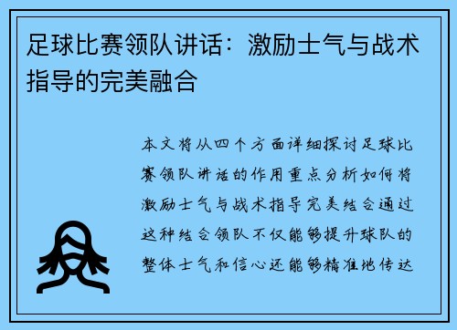足球比赛领队讲话：激励士气与战术指导的完美融合