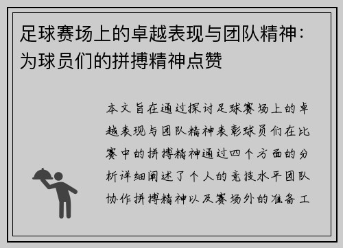 足球赛场上的卓越表现与团队精神：为球员们的拼搏精神点赞