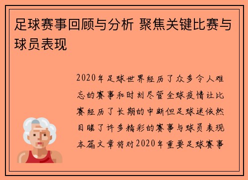 足球赛事回顾与分析 聚焦关键比赛与球员表现
